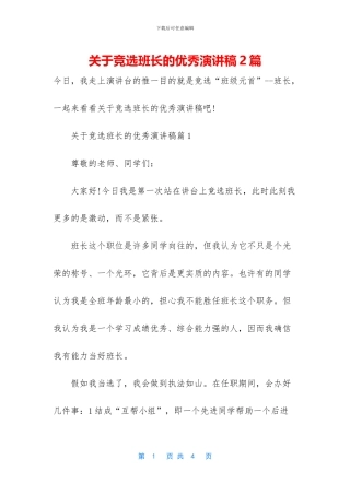 关于竞选班长的优秀演讲稿2篇