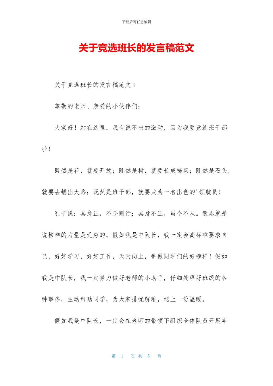 关于竞选班长的发言稿范文_第1页