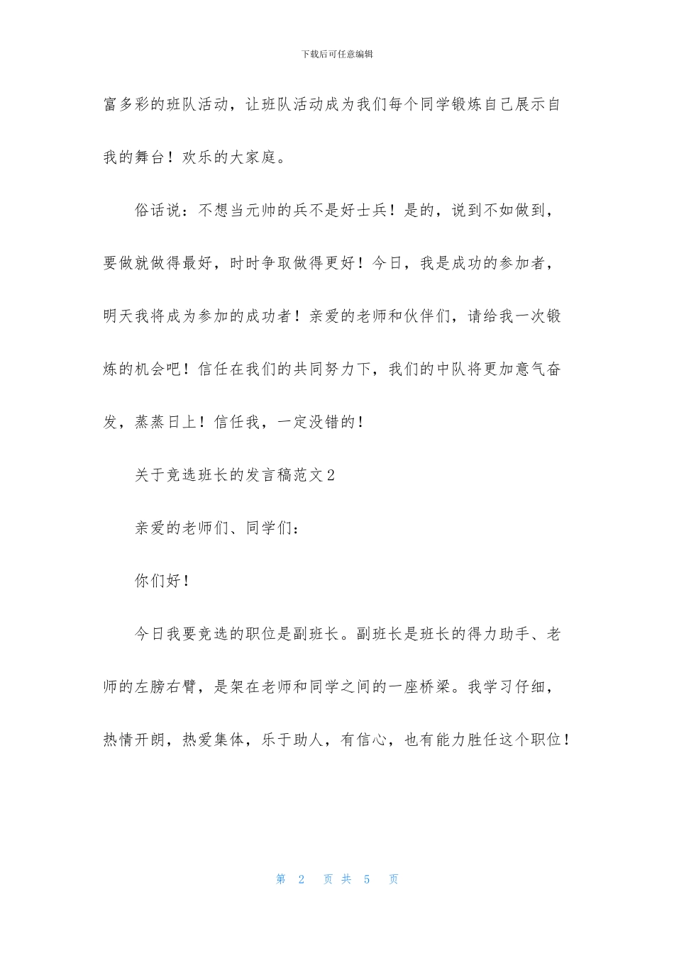 关于竞选班长的发言稿范文_第2页