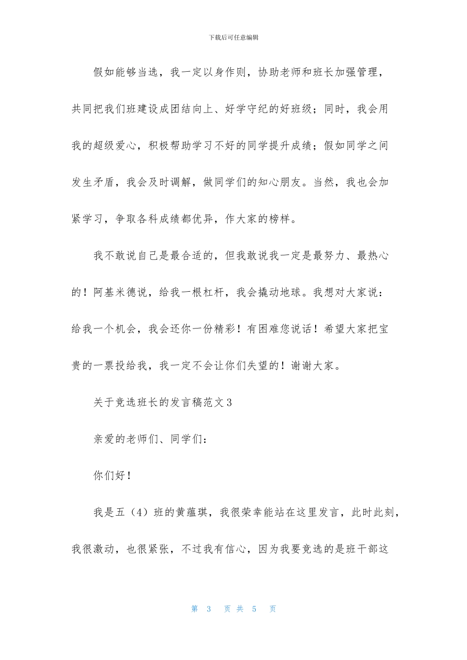 关于竞选班长的发言稿范文_第3页