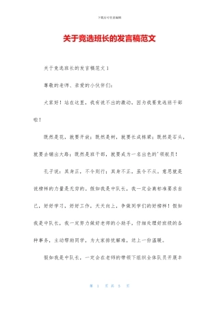 关于竞选班长的发言稿范文