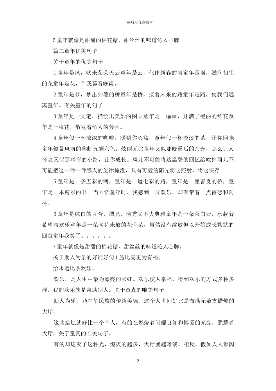 关于童真的唯美句子_第2页