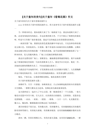 关于童年《看菊花展》作文