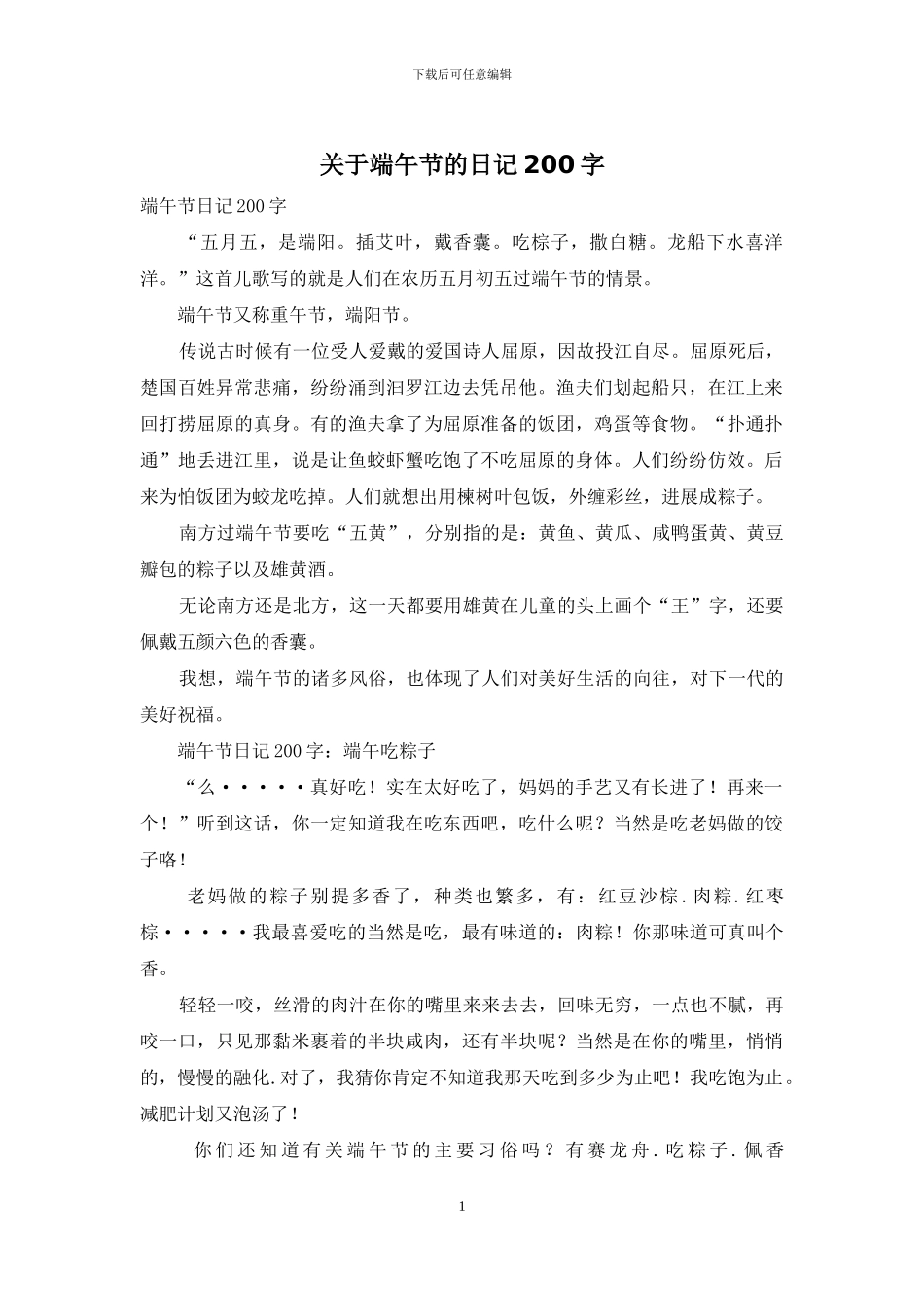 关于端午节的日记200字_第1页
