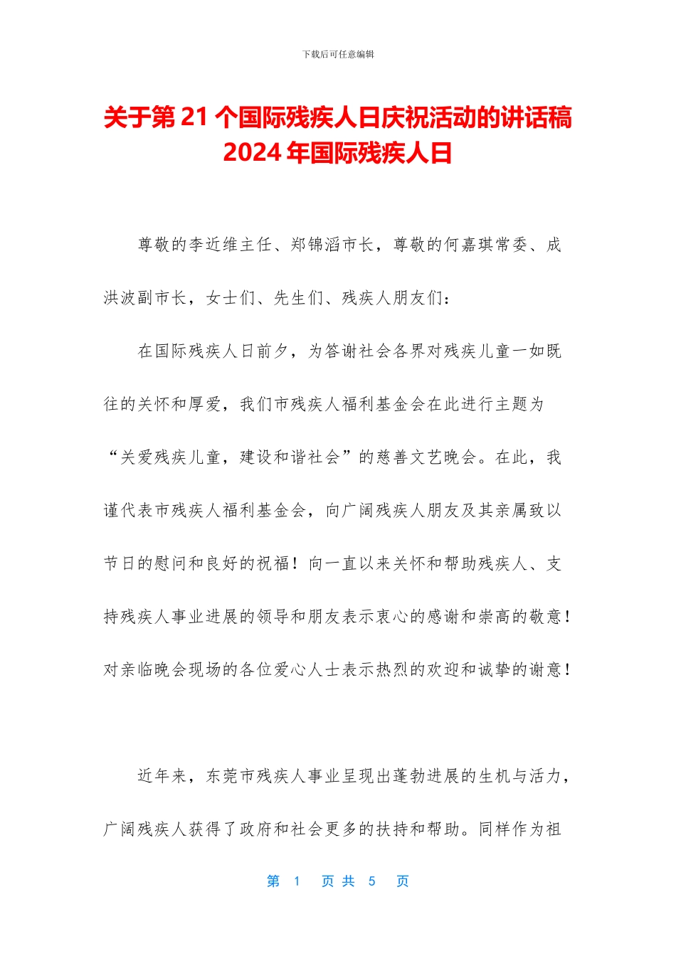 关于第21个国际残疾人日庆祝活动的讲话稿_第1页