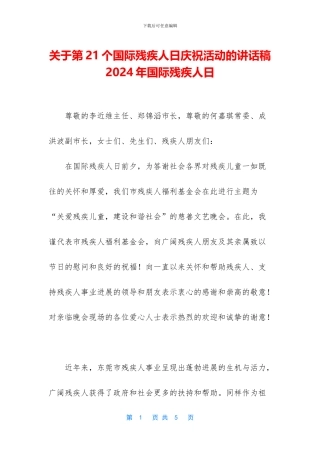 关于第21个国际残疾人日庆祝活动的讲话稿