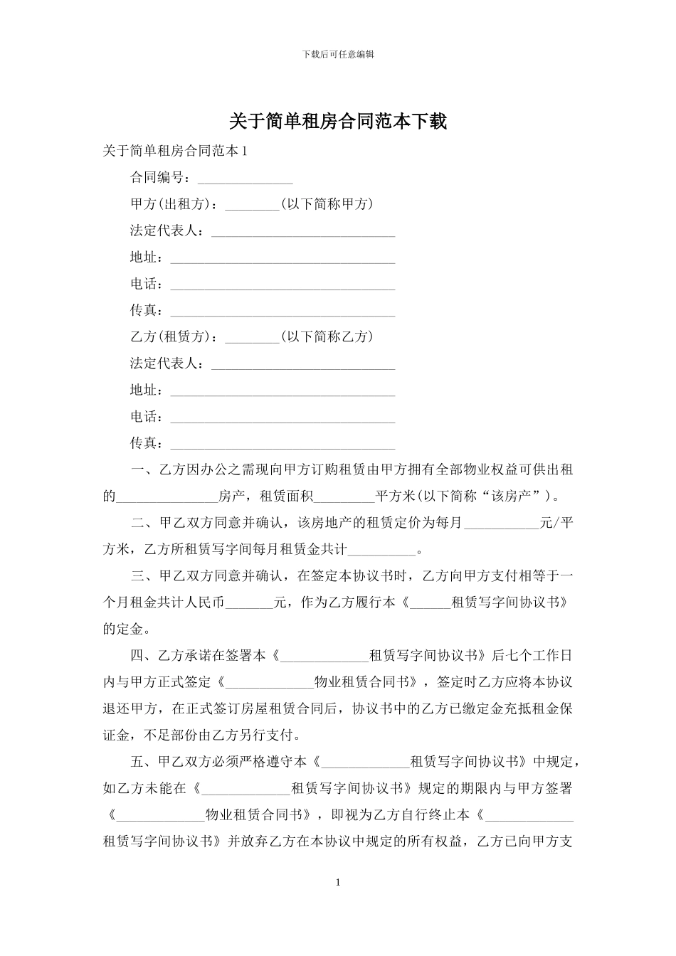 关于简单租房合同范本下载_第1页