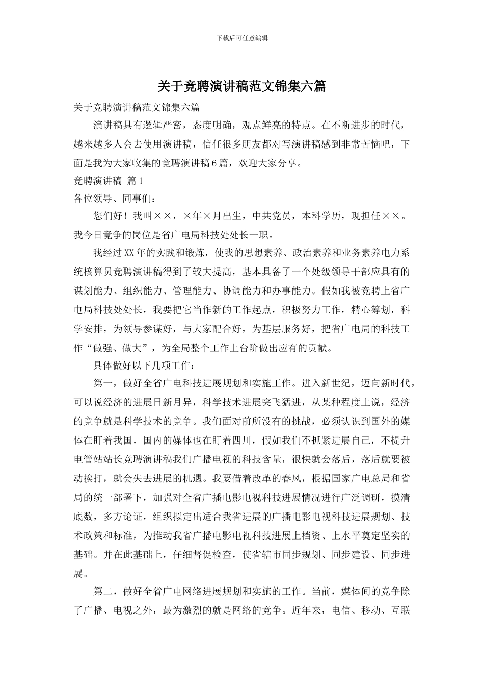 关于竞聘演讲稿范文锦集六篇_第1页