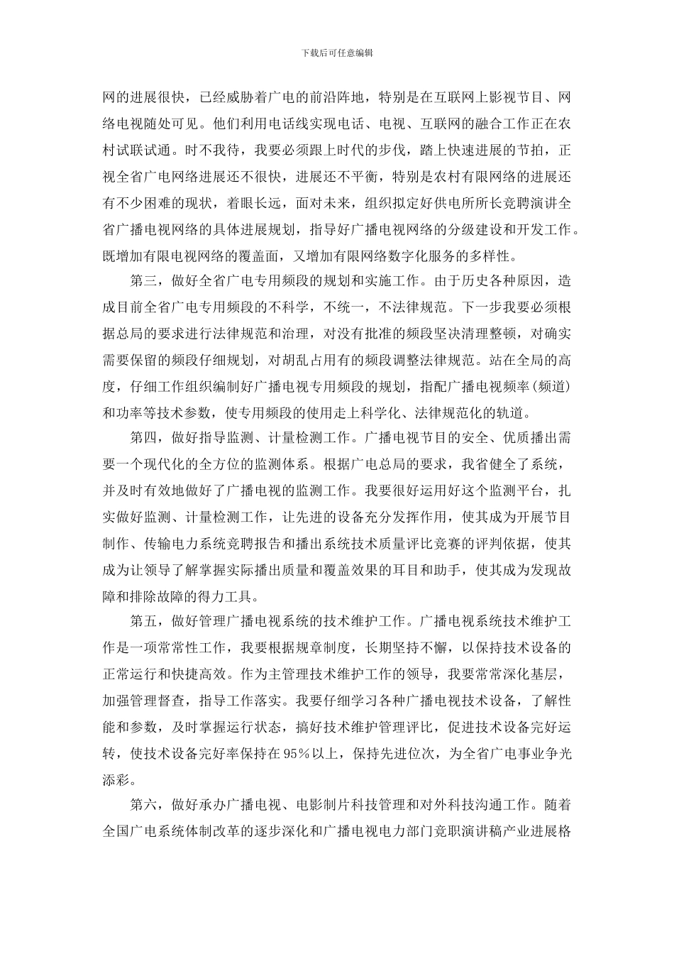 关于竞聘演讲稿范文锦集六篇_第2页