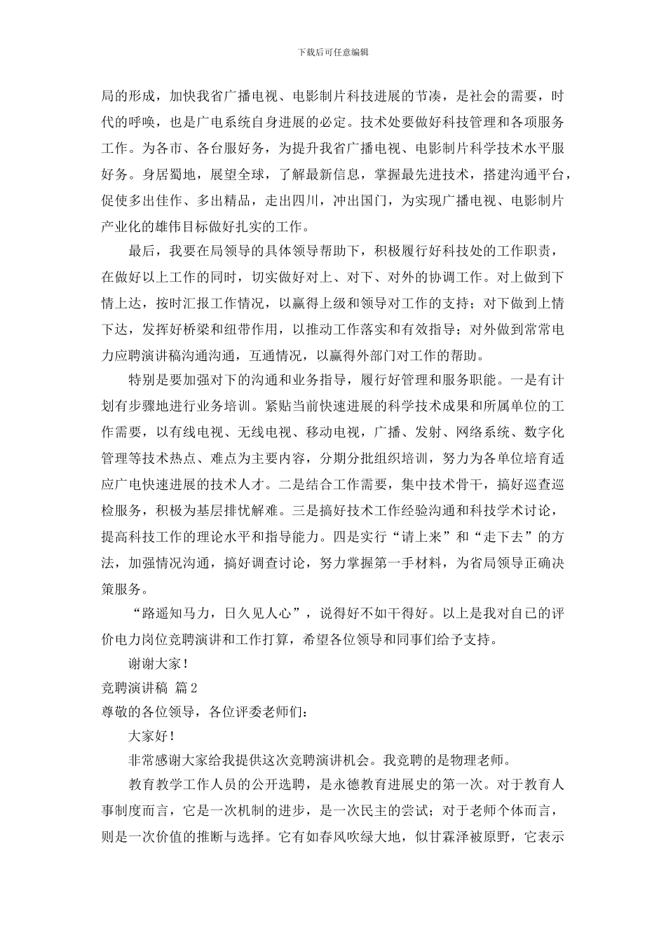 关于竞聘演讲稿范文锦集六篇_第3页