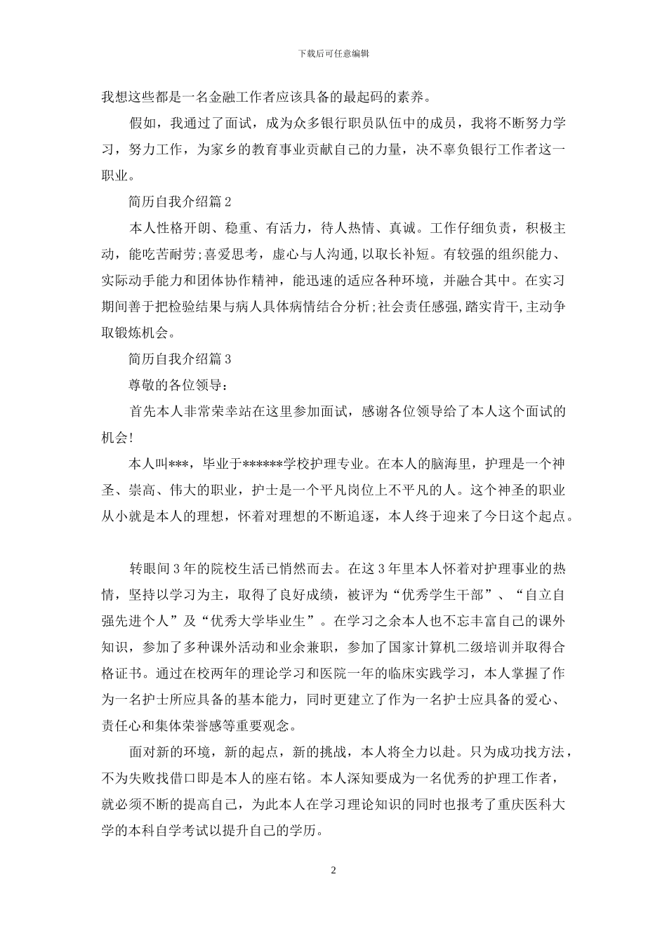 关于简历自我介绍范文四篇_第2页