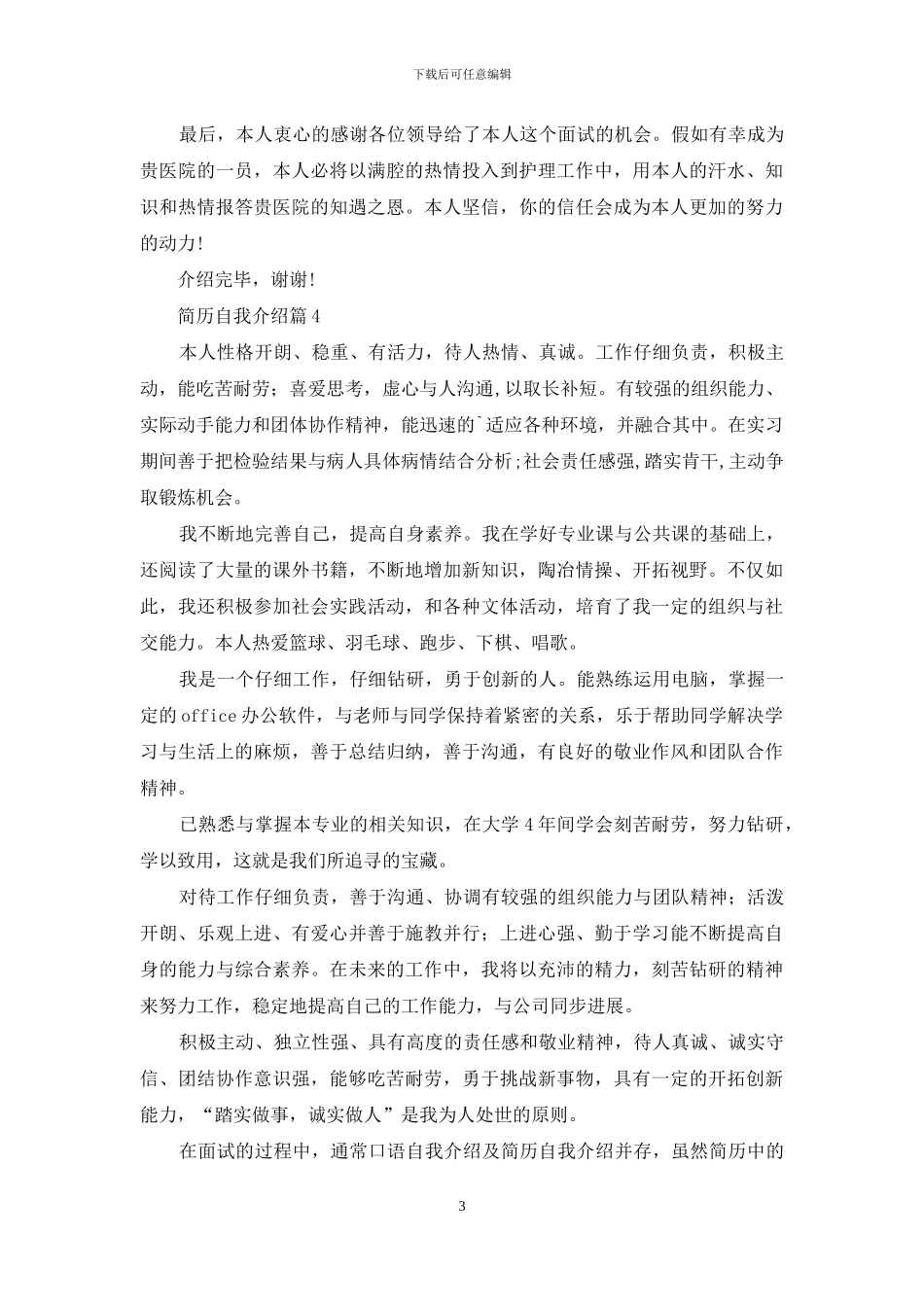 关于简历自我介绍范文四篇_第3页