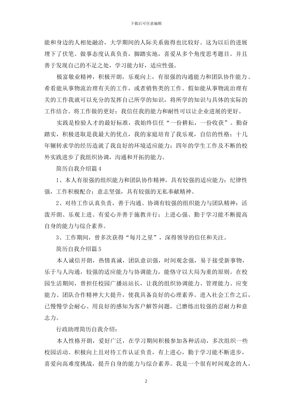 关于简历自我介绍范文锦集九篇_第2页