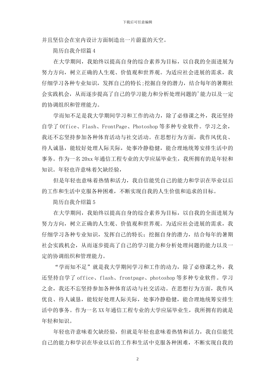 关于简历自我介绍模板6篇_第2页