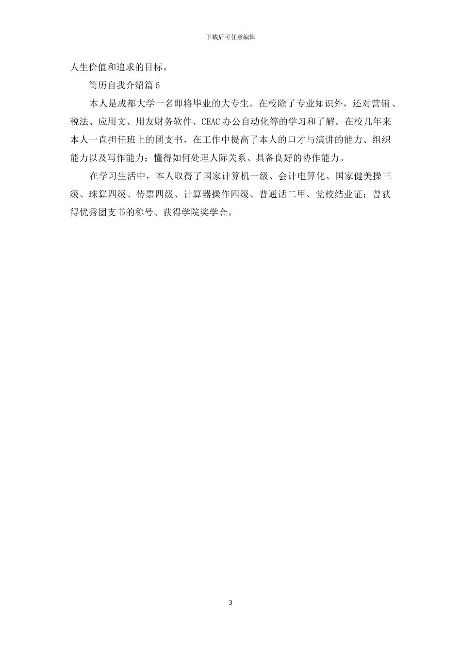 关于简历自我介绍模板6篇_第3页