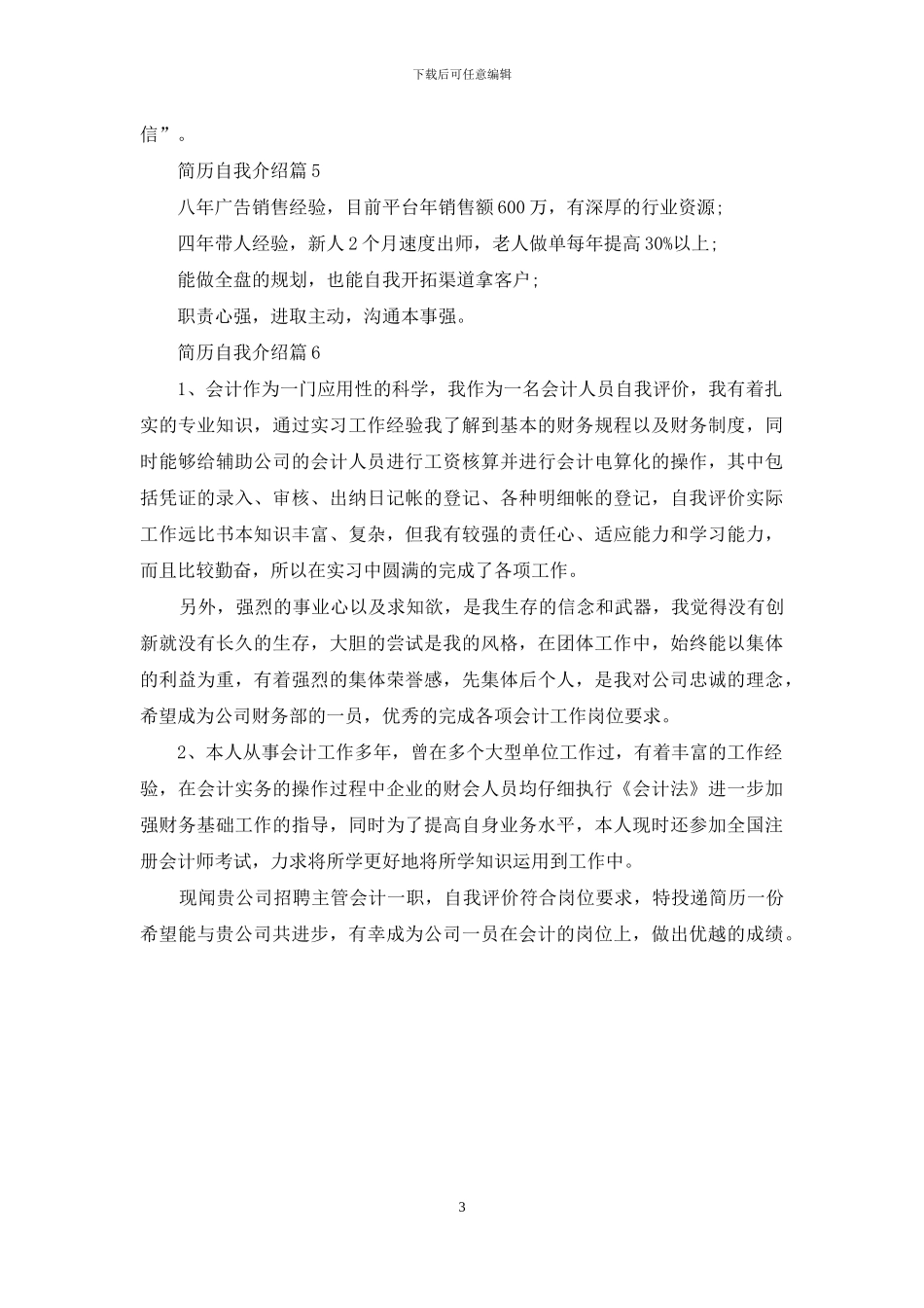 关于简历自我介绍模板合集6篇_第3页