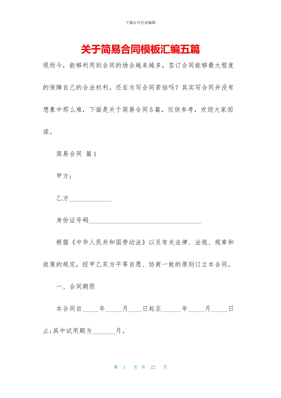 关于简易合同模板汇编五篇_第1页