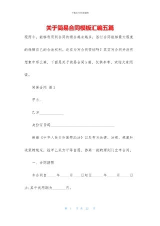 关于简易合同模板汇编五篇