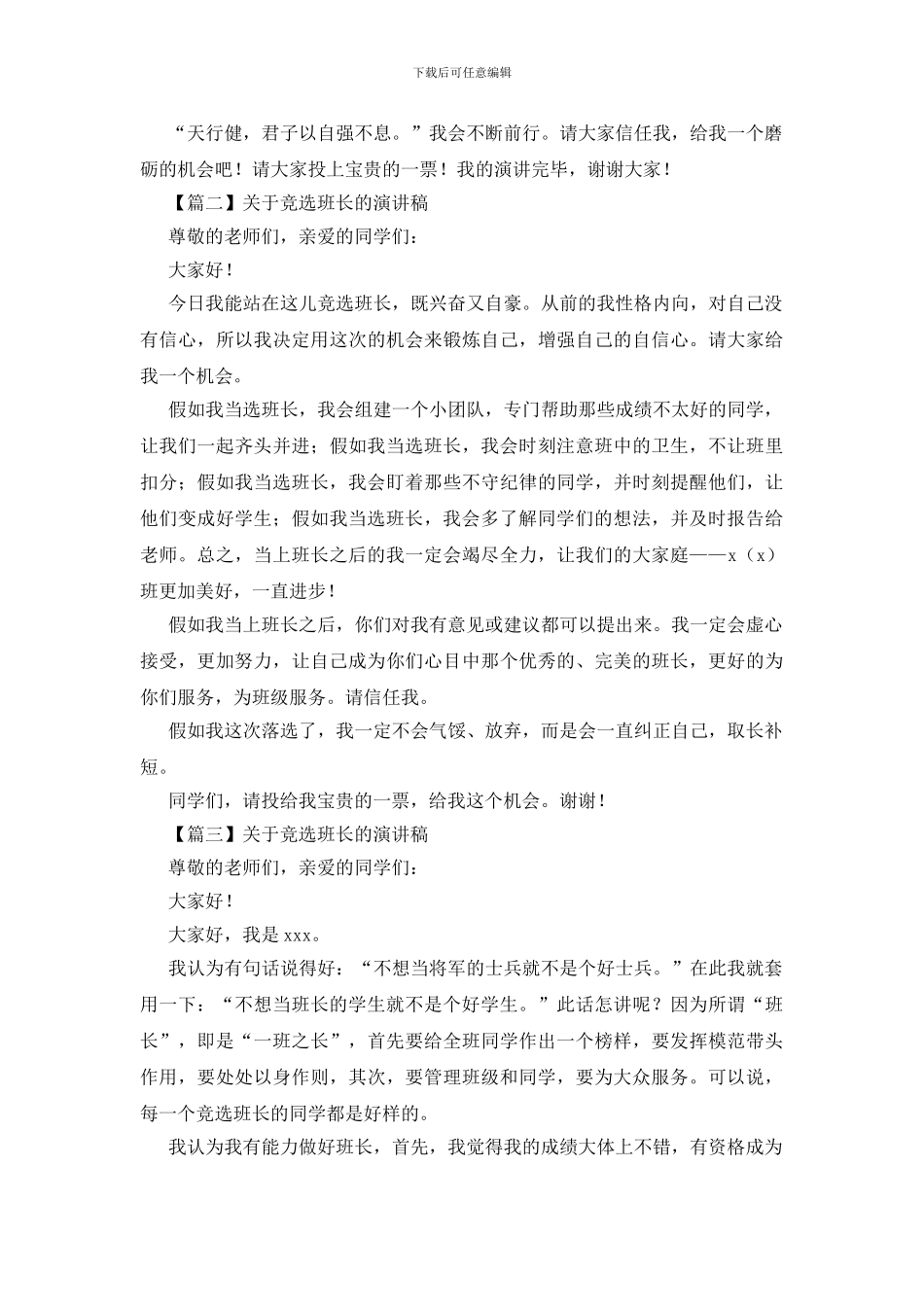 关于竞选班长的演讲稿_第2页