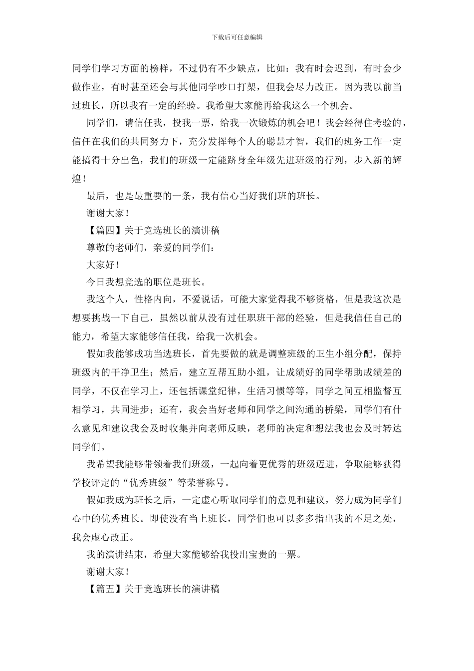 关于竞选班长的演讲稿_第3页