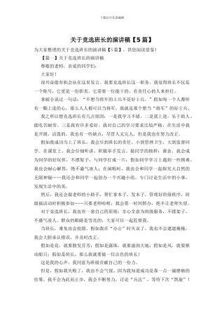 关于竞选班长的演讲稿