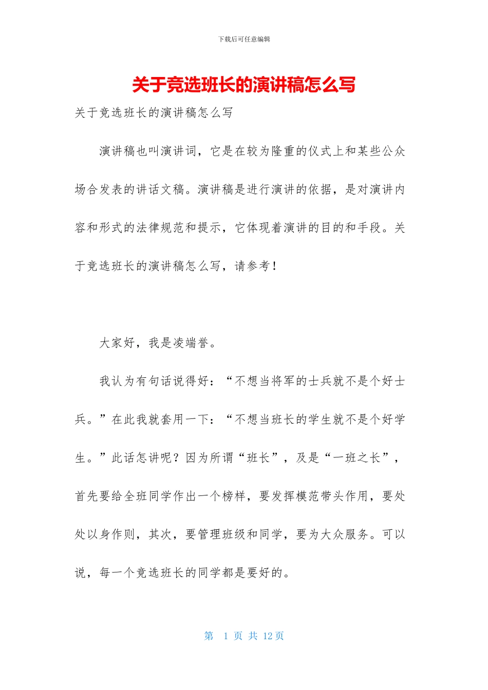关于竞选班长的演讲稿怎么写_第1页