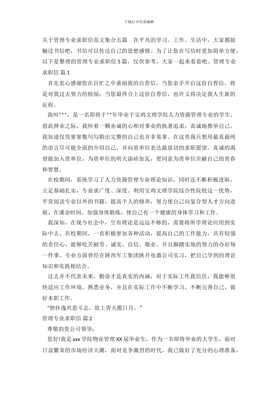 关于管理专业求职信范文集合五篇_第2页