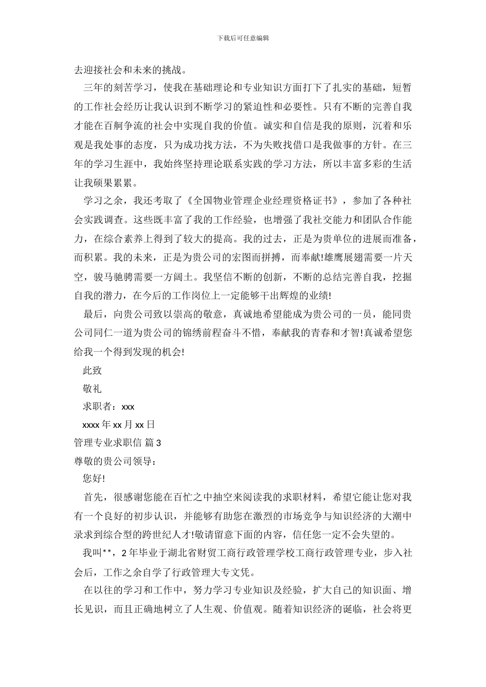 关于管理专业求职信范文集合五篇_第3页