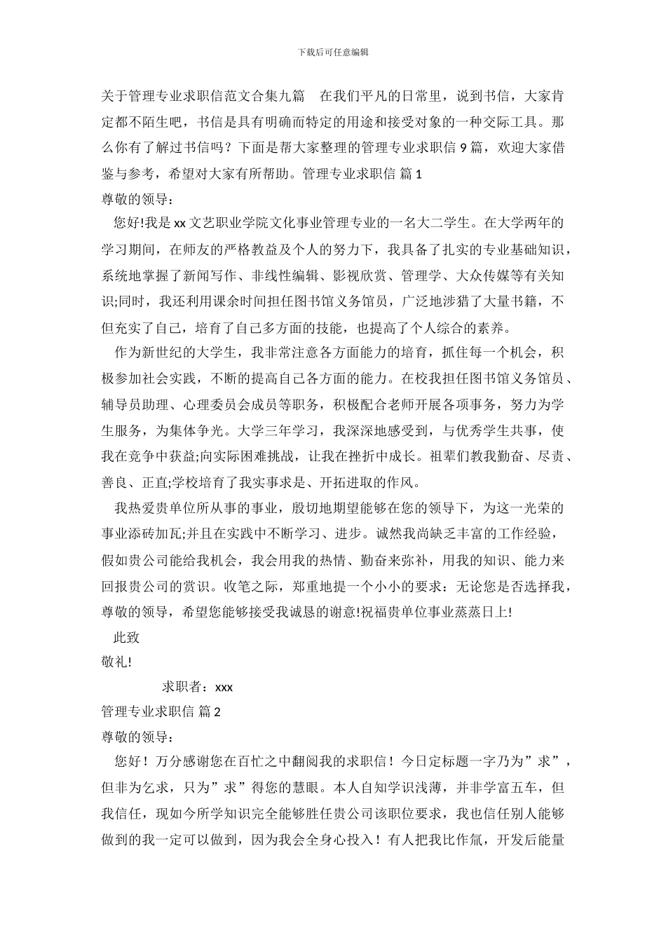 关于管理专业求职信范文合集九篇_第2页