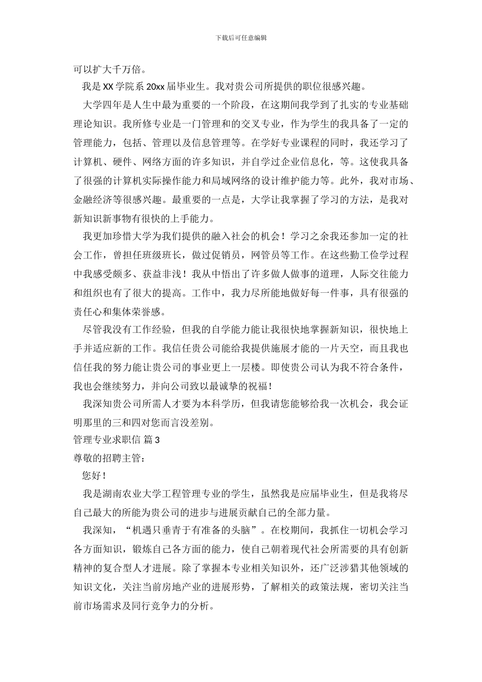 关于管理专业求职信范文合集九篇_第3页