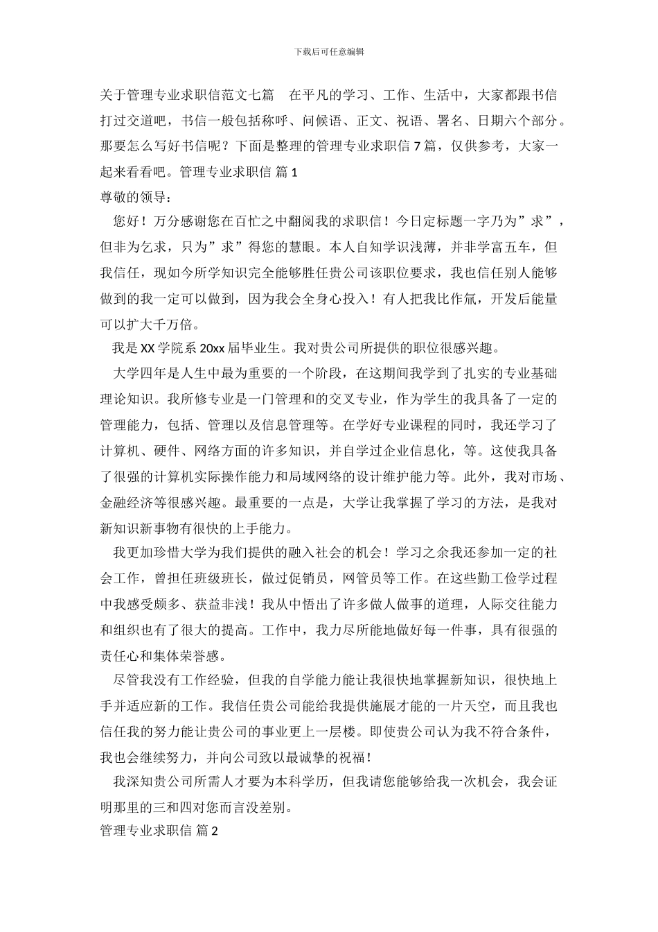 关于管理专业求职信范文七篇_第2页