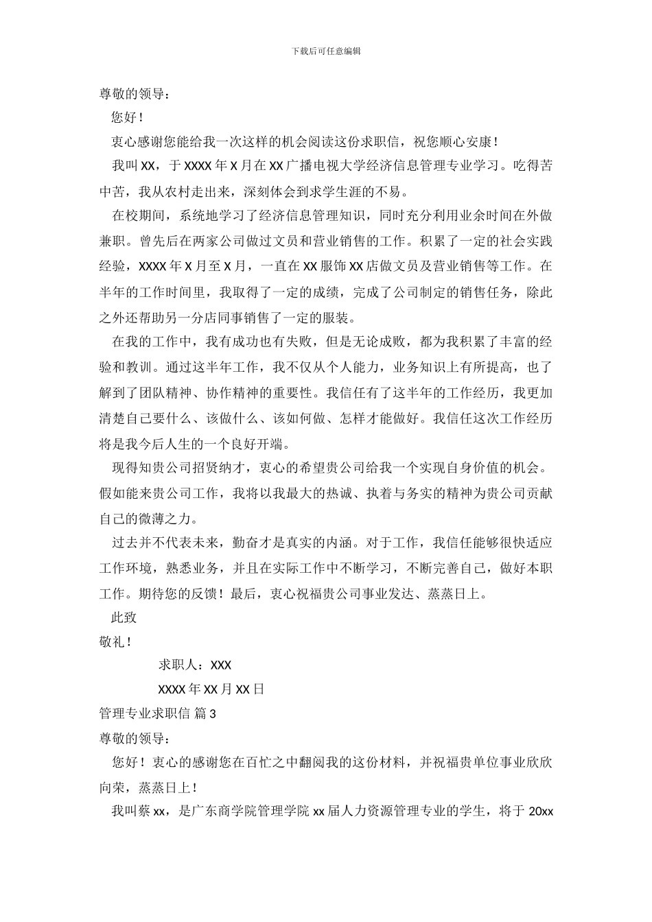 关于管理专业求职信范文七篇_第3页
