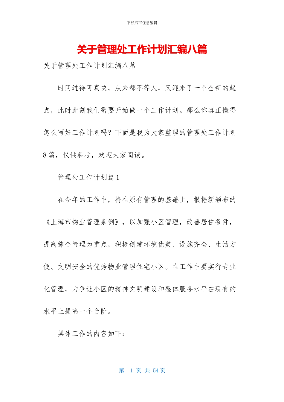 关于管理处工作计划汇编八篇_第1页