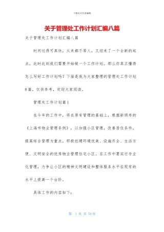 关于管理处工作计划汇编八篇