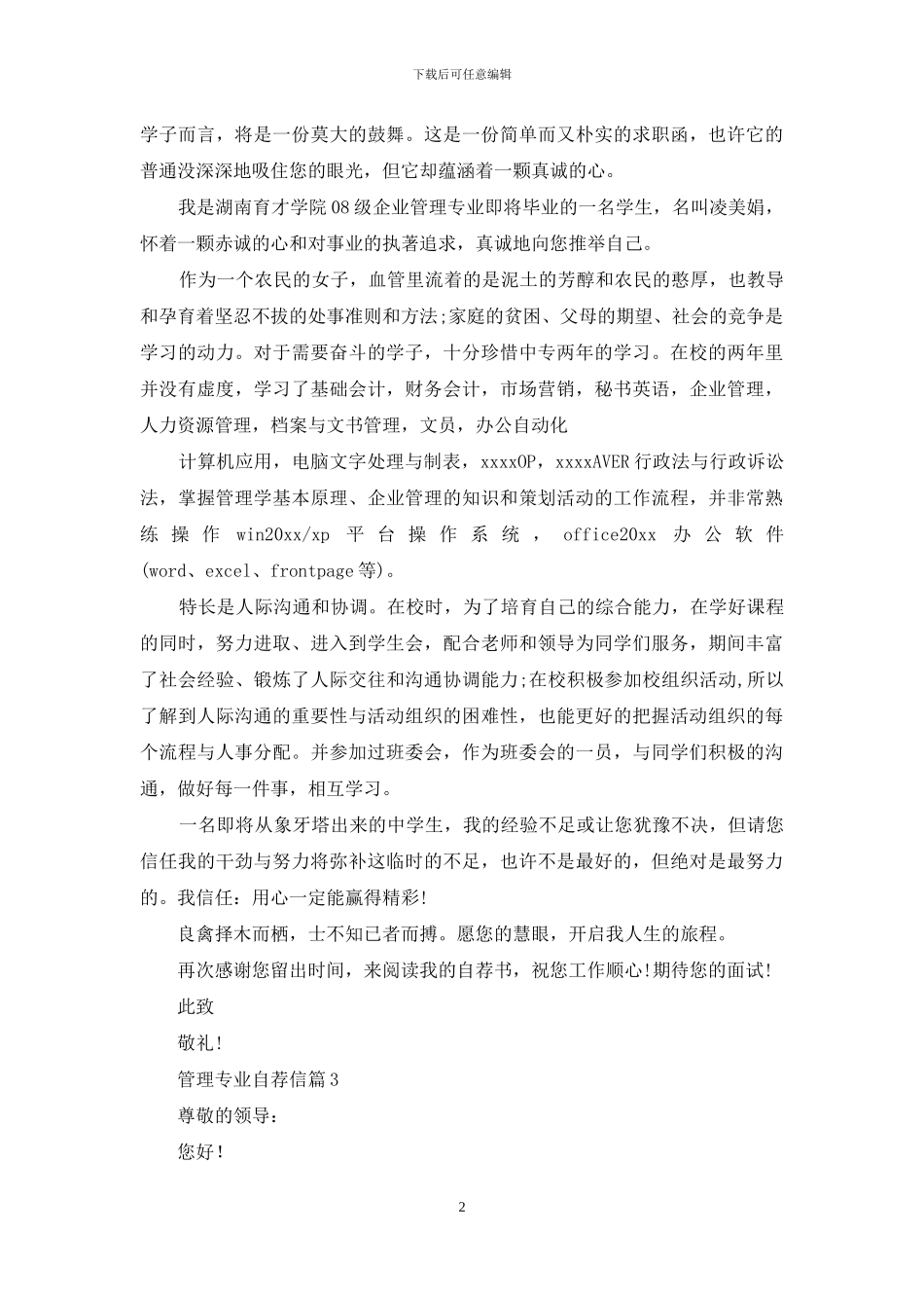 关于管理专业自荐信模板集锦8篇_第2页