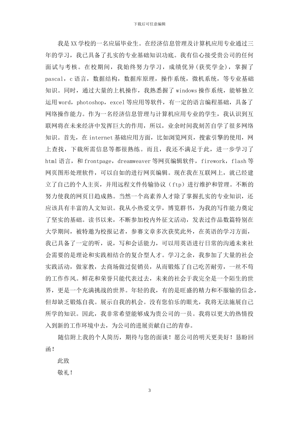 关于管理专业自荐信模板集锦8篇_第3页