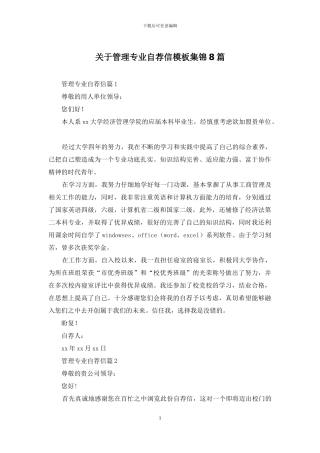 关于管理专业自荐信模板集锦8篇