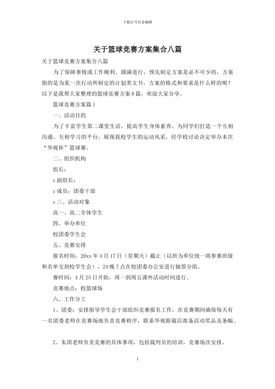 关于篮球比赛方案集合八篇_第1页