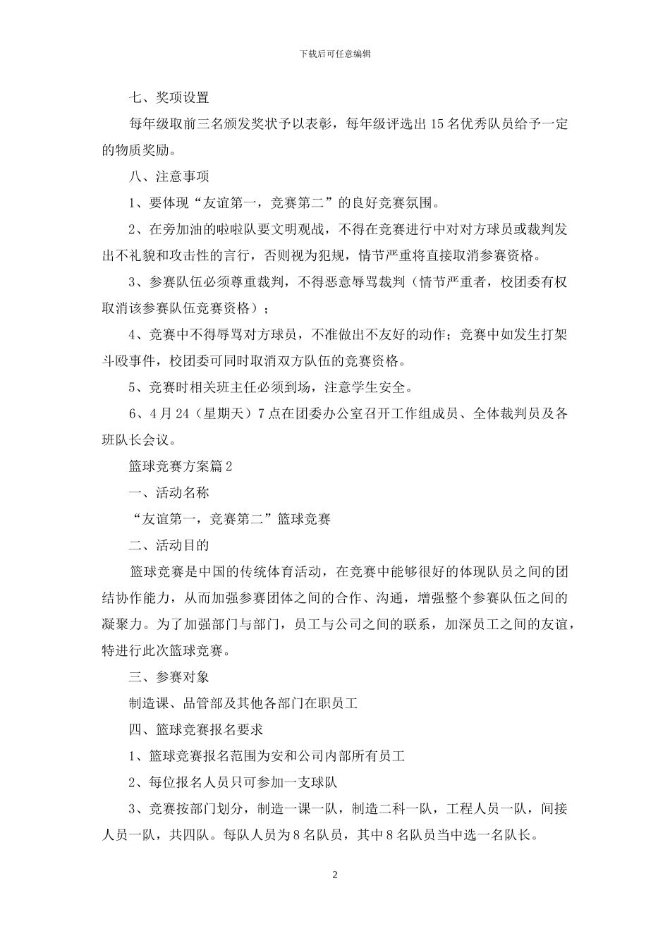 关于篮球比赛方案集合八篇_第2页