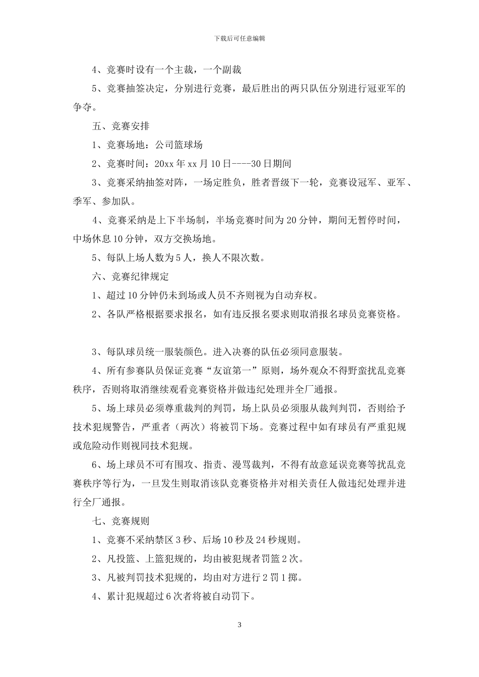 关于篮球比赛方案集合八篇_第3页