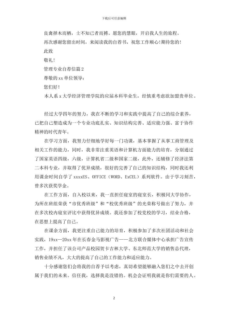 关于管理专业自荐信锦集5篇_第2页