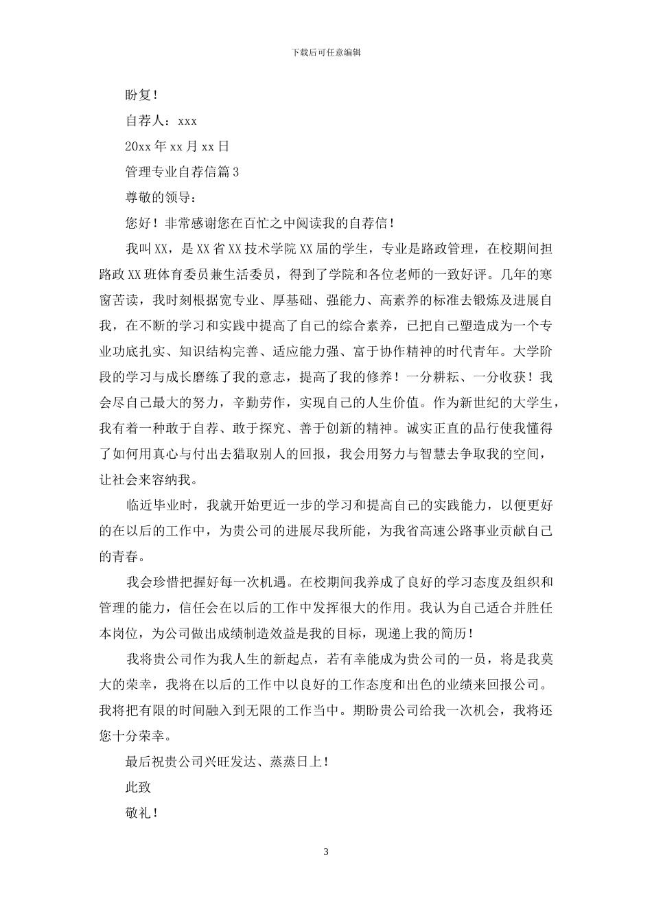 关于管理专业自荐信锦集5篇_第3页