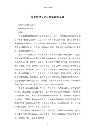 关于管理专业自荐信锦集5篇