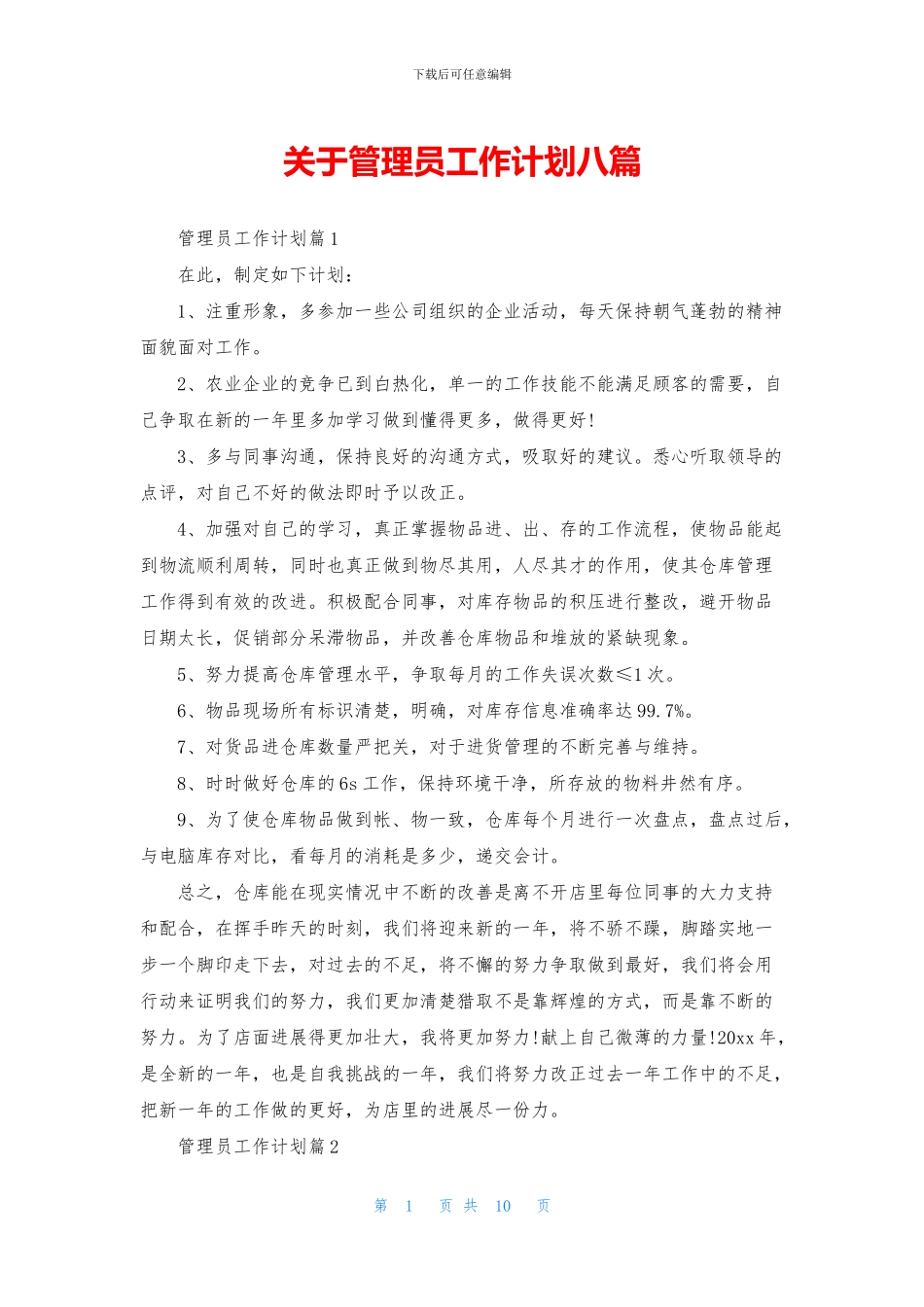 关于管理员工作计划八篇_第1页