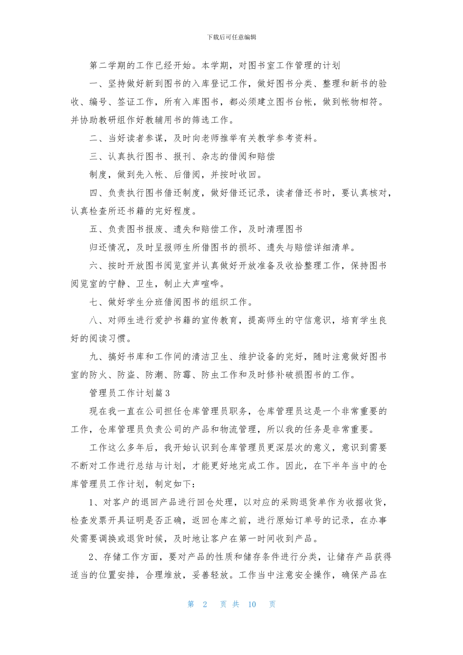 关于管理员工作计划八篇_第2页