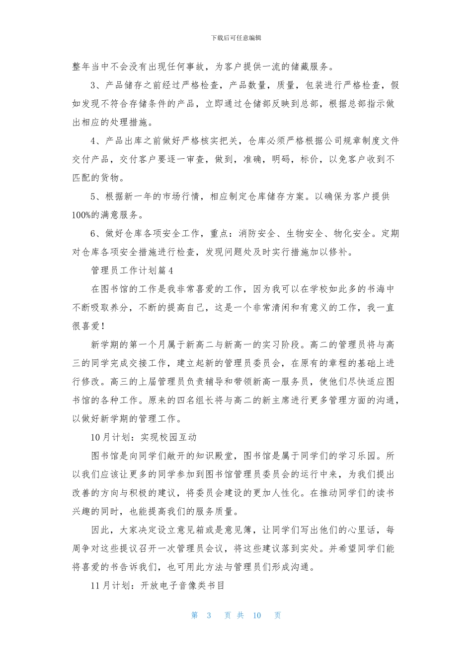 关于管理员工作计划八篇_第3页