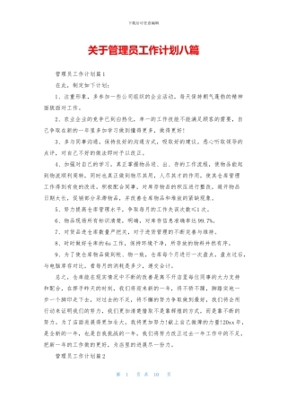 关于管理员工作计划八篇