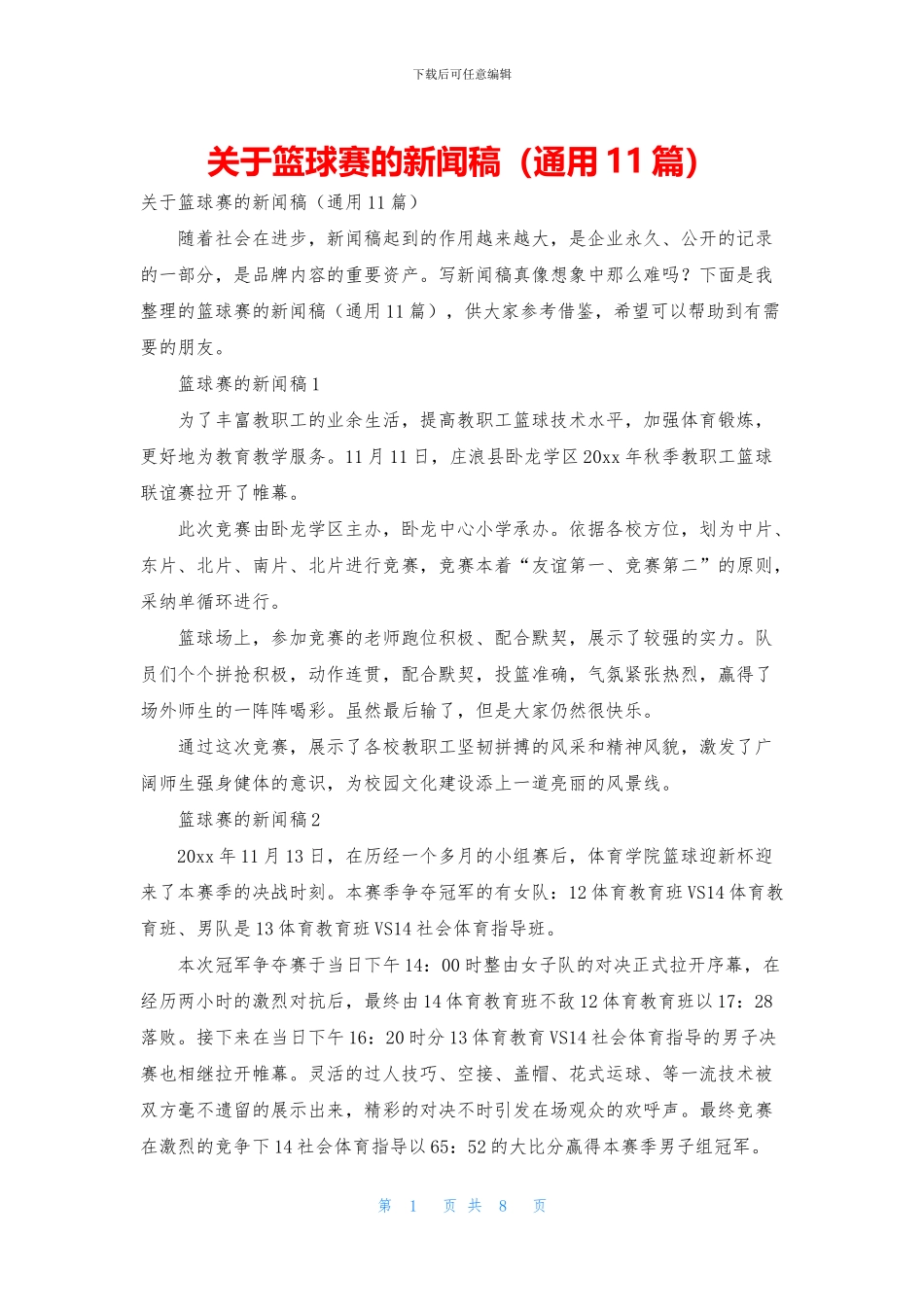 关于篮球赛的新闻稿_第1页