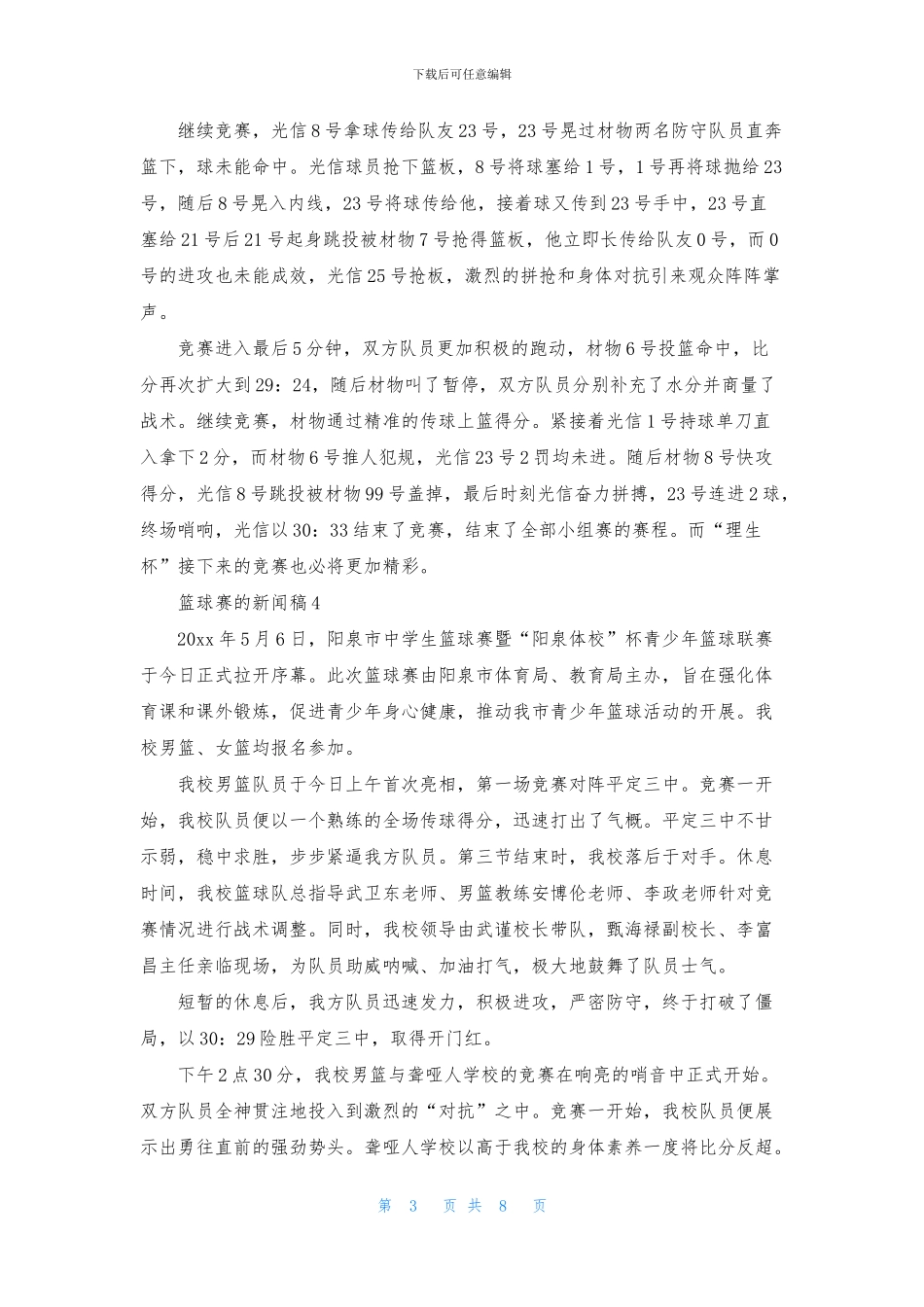 关于篮球赛的新闻稿_第3页