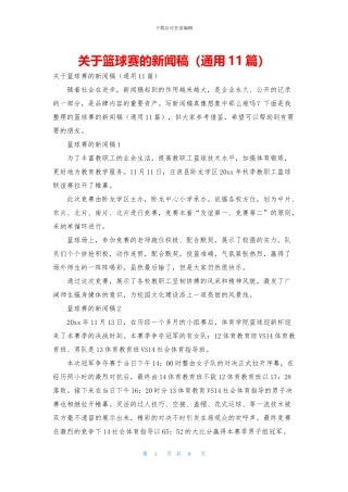 关于篮球赛的新闻稿